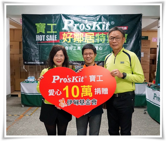 Pro'sKit好鄰居感恩特賣會成功落幕  捐出當日盈餘助弱勢