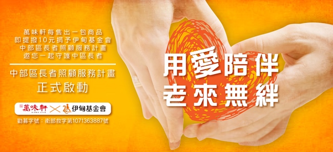 1月10日起至2月28日止,消費者只要在萬味軒實體門市及網路購物平台內購買任一商品,萬味軒即提撥10元,作為中部地區「長者照顧服務計畫」經費使用。