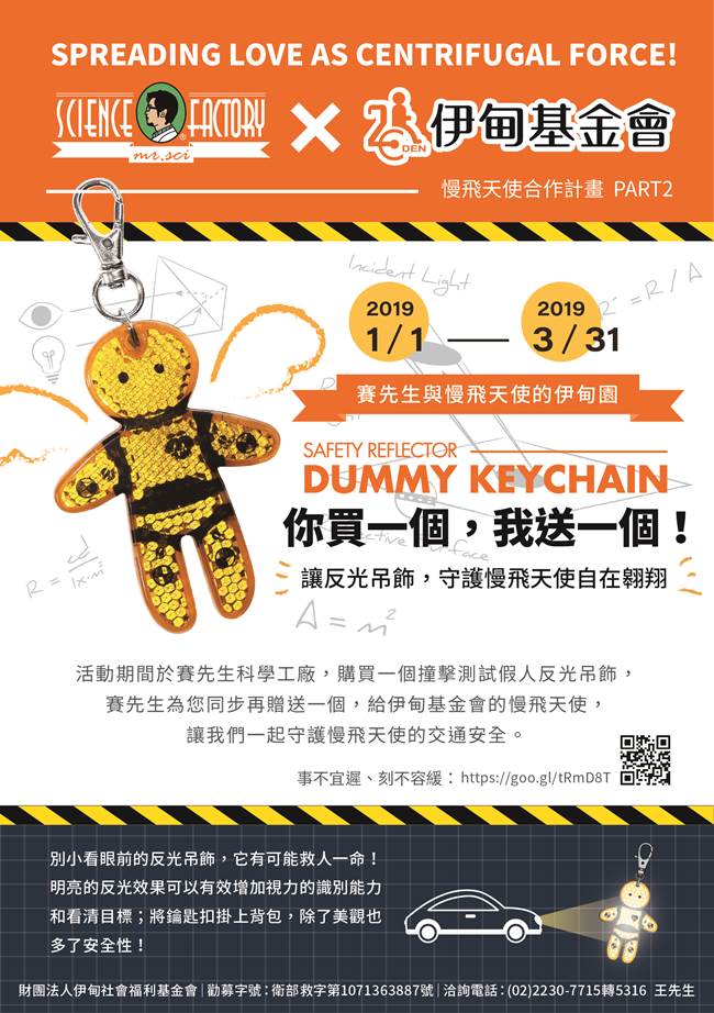 凡於活動網頁購買一組撞擊測試假人反光吊飾,賽先生即同步贈送一組給伊甸的慢飛天使,揪您一同守護弱勢兒童的交通安全。