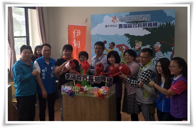 伊甸臺中市第一家綜合長期照顧服務機構開幕
