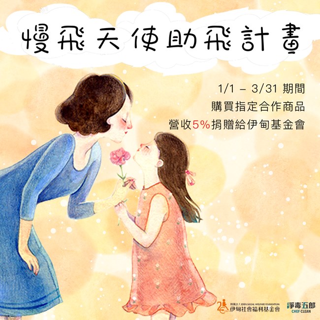 即日起至3月31日止,凡購買「慢飛天使助飛組」所售的營收 5% ,將捐予伊甸「弱勢兒童服務計畫」