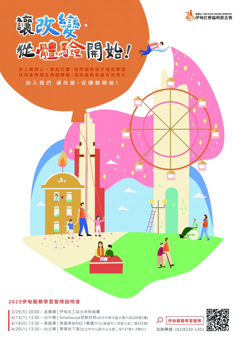 2019年伊甸服務學習營海報