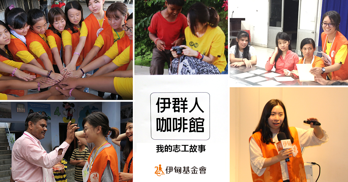 伊群人咖啡館集結了許多國、內外梯隊的志工服務故事，邀請有興趣的你報名參加。