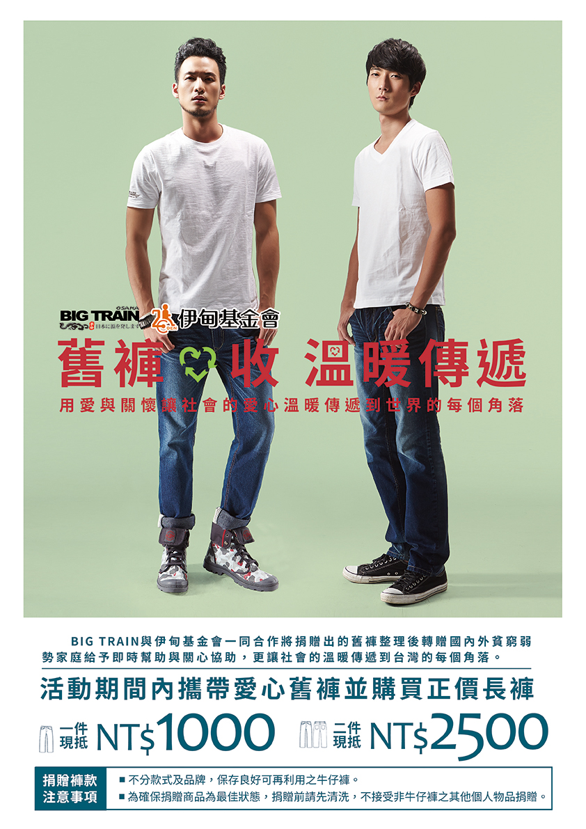 來BIG TRAIN捐舊褲享千元折抵優惠