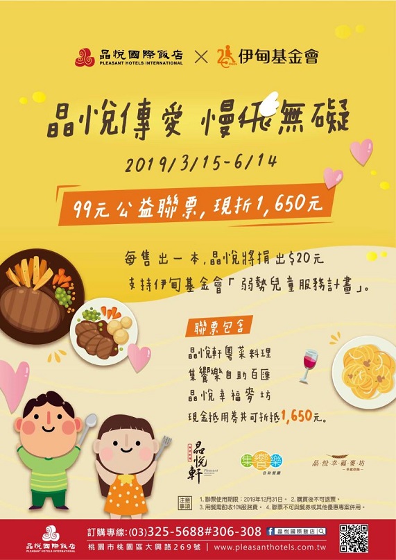 圖一_伊甸與晶悅餐飲公益聯票，每本售價99元，即日起至6月14止開放民眾至晶悅飯店訂購。