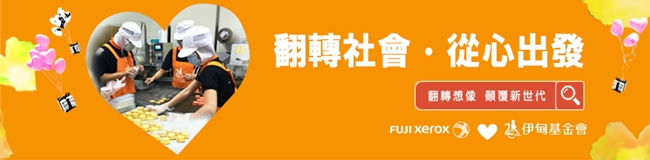 富士全錄與伊甸陪伴身心障礙者翻轉人生,勇敢追夢!