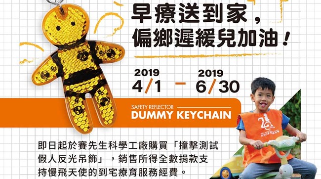 即日起至6月30日,至線上捐款支持「早療送到家,偏鄉遲緩兒加油!」專案,達指定金額即可獲得「撞擊測試假人反光吊飾」。