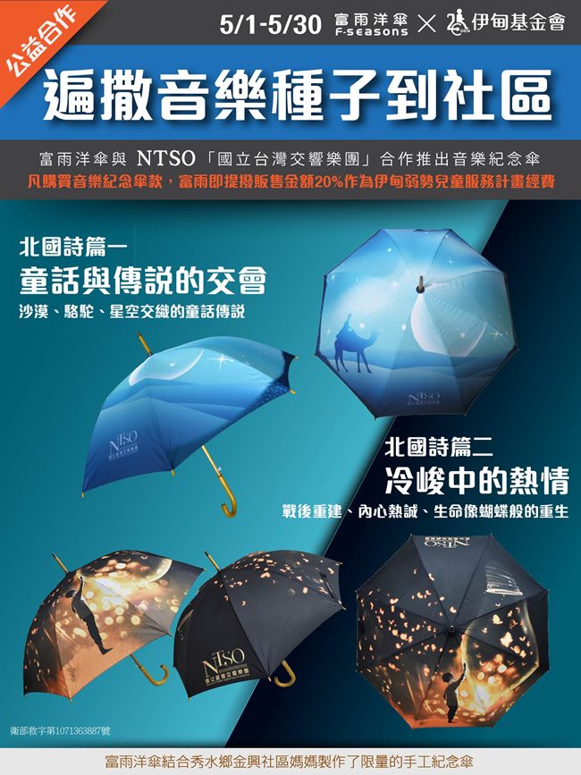 富雨洋傘與NTSO「國立台灣交響樂團」合作推出音樂紀念傘。凡購買音樂紀念傘款，富雨即提撥販售金額20%作為伊甸弱勢兒童服務計畫經費