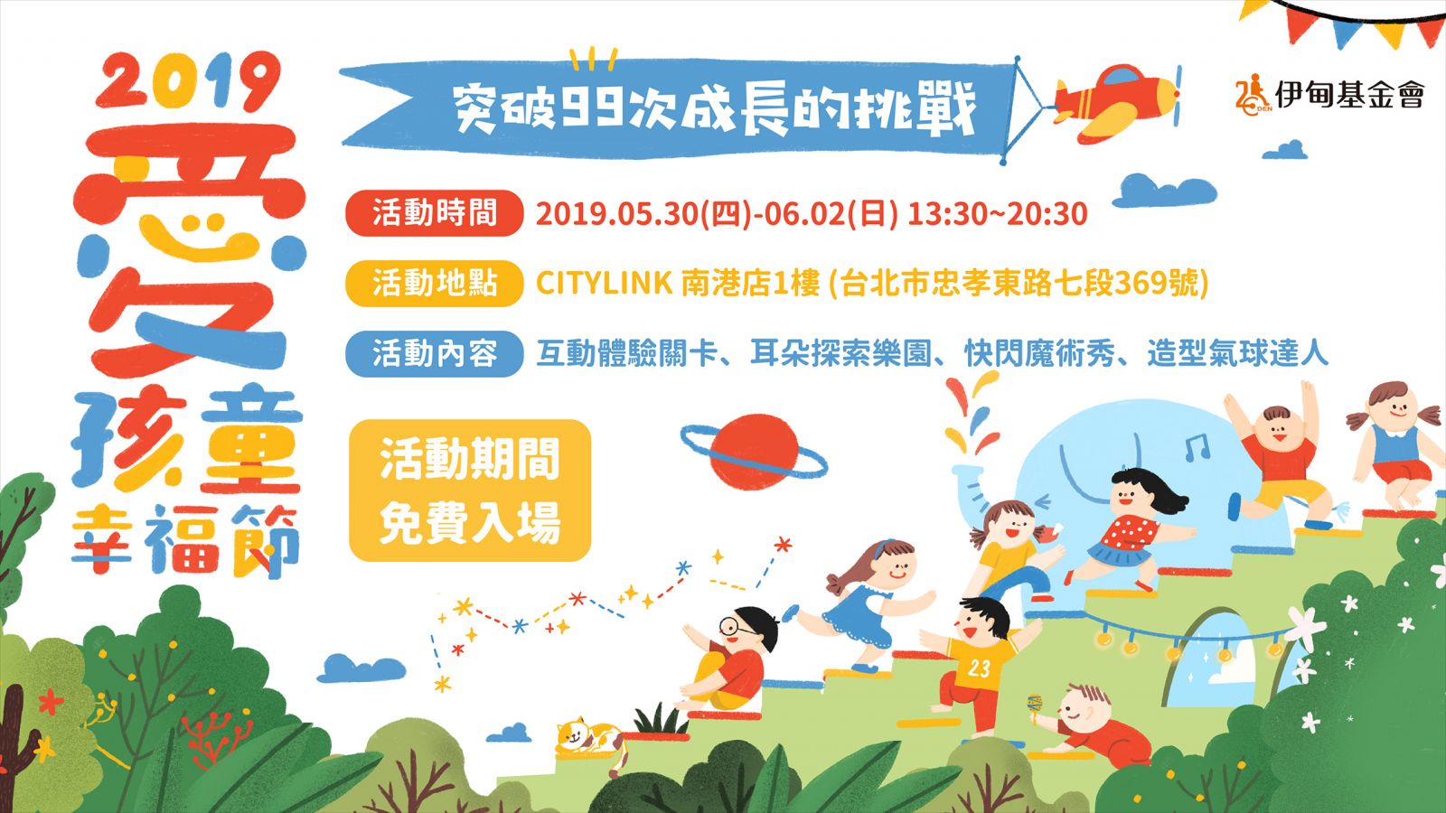 2019 愛孩童幸福節