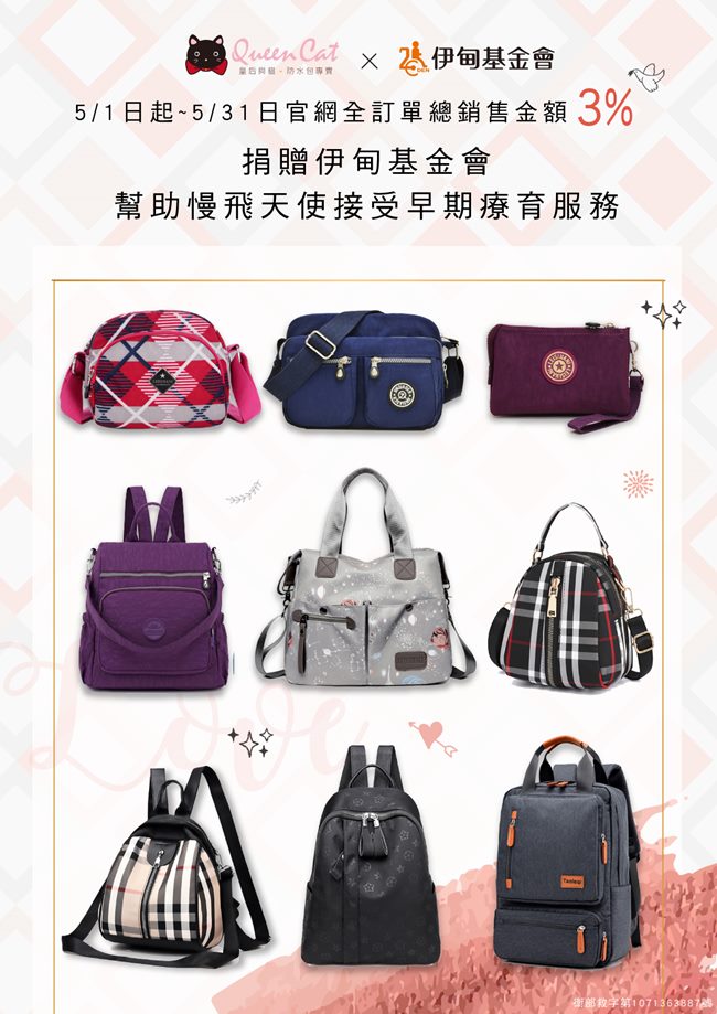 5/1日~5/31日官網全訂單總銷售金額3%捐贈伊甸基金會幫助慢飛天使接受早療服務