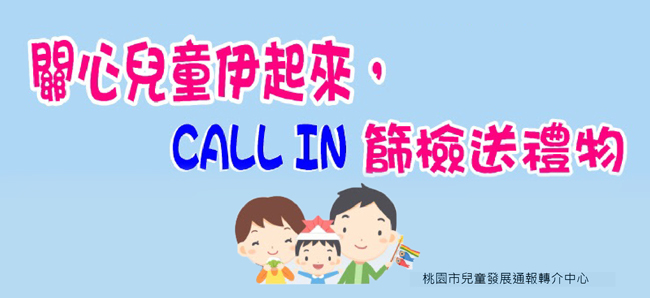 關心兒童伊起來，CALL IN篩檢送禮物