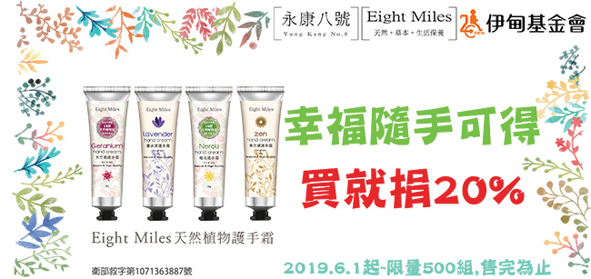 6月1日起,買Eight Miles天然植物護手霜就捐20%。限量500