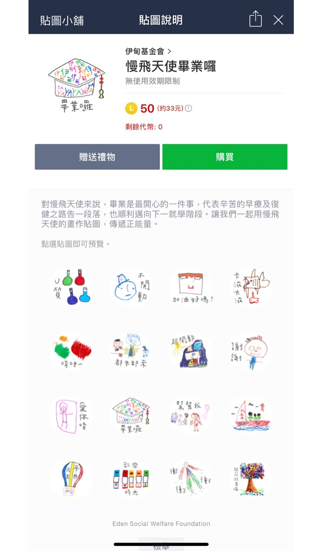 慢飛天使LINE貼圖上架，歡迎社會大眾一起購買支持