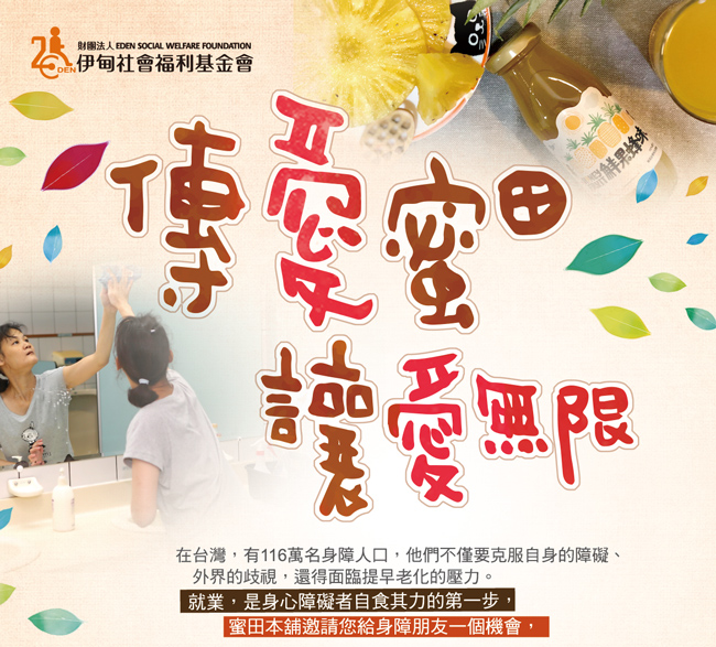 在台灣，有116萬名身障人口，他們不僅要克服自身的障礙、外界的歧視，還得面臨提早老化的壓力。就業，是身心障礙者自食其力的第一步，蜜田本舖邀請您給身障朋友一個機會