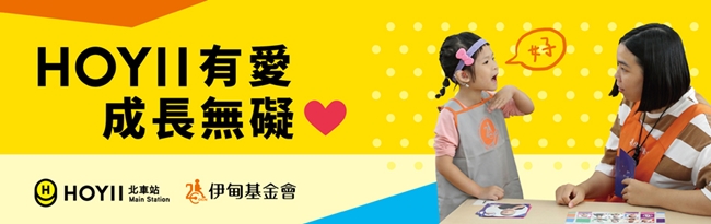 HOYII有愛,助慢飛成長無礙