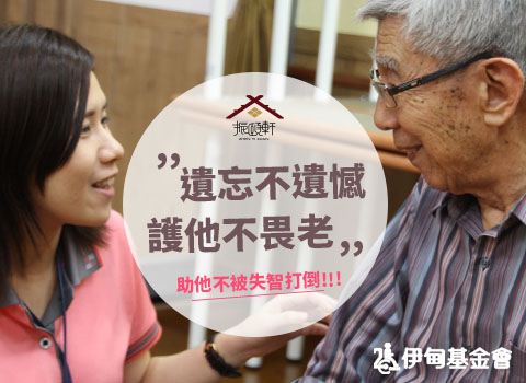 遺忘不遺憾 護他不畏老,助他不被失智打倒