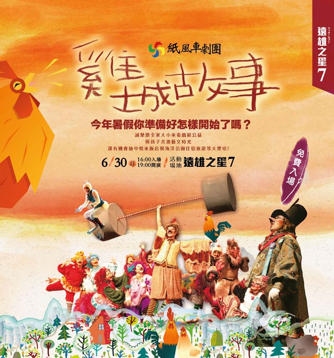 誠摯邀全家大小來看戲挺公益與孩子共渡藝文時光，還有機會抽中悅來飯店與海洋公園住宿旅遊等大獎喔!6/30日16:00入場 19:00開演，活動場地遠雄之星7