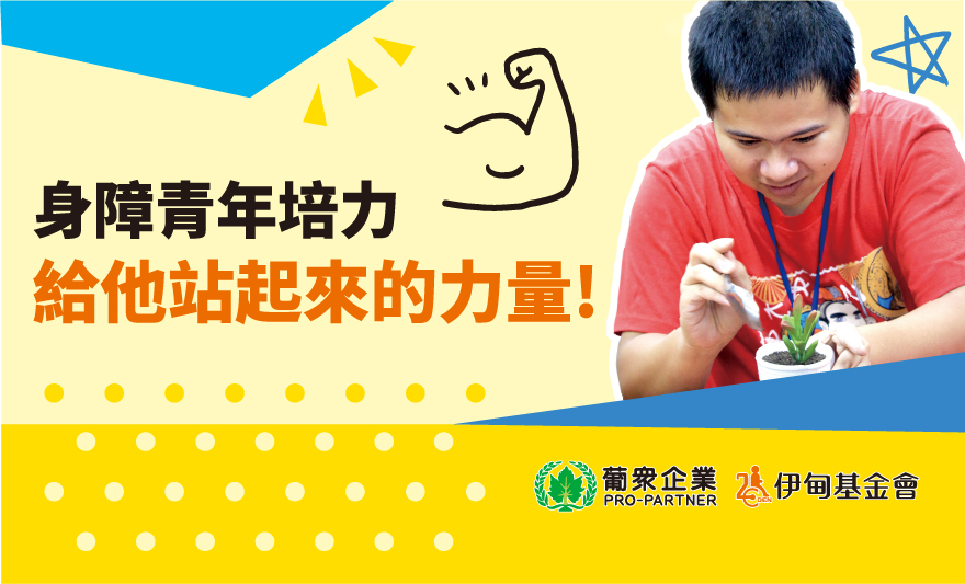 捐款支持《身障青年培力》服務經費,助身障青年自立生活!