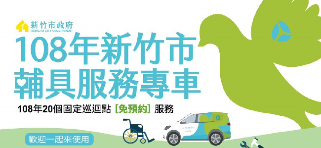 108年新竹市輔具服務專車&nbsp;108年20個固定巡迴點免預約服務。歡迎一起來使用