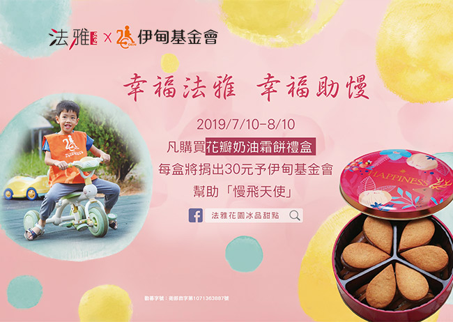 2019/7/10-8/10凡購買【花瓣奶油霜餅禮盒】，每盒將捐出30ｍ元予伊甸基金會幫助「慢飛天使」