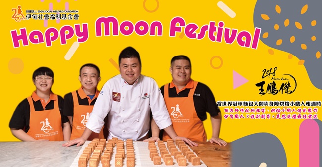 世界冠軍王鵬傑指導 伊甸庇護中秋禮盒現正預購中！