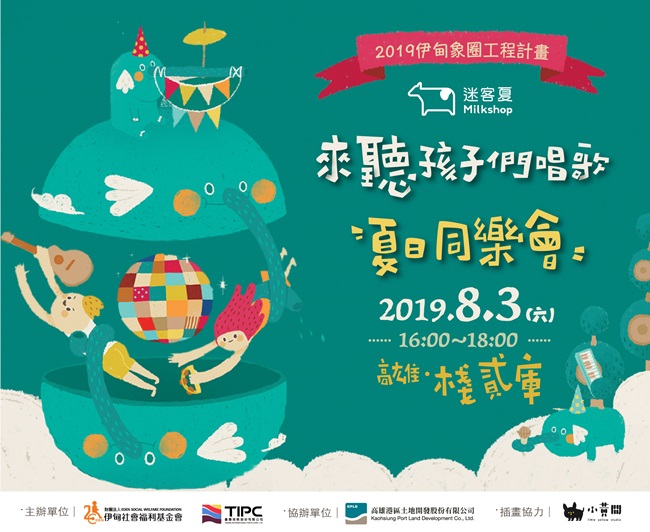 來聽孩子們唱歌,夏日同學會。2019.8.3(六)16:00~18:00高雄棧貳庫