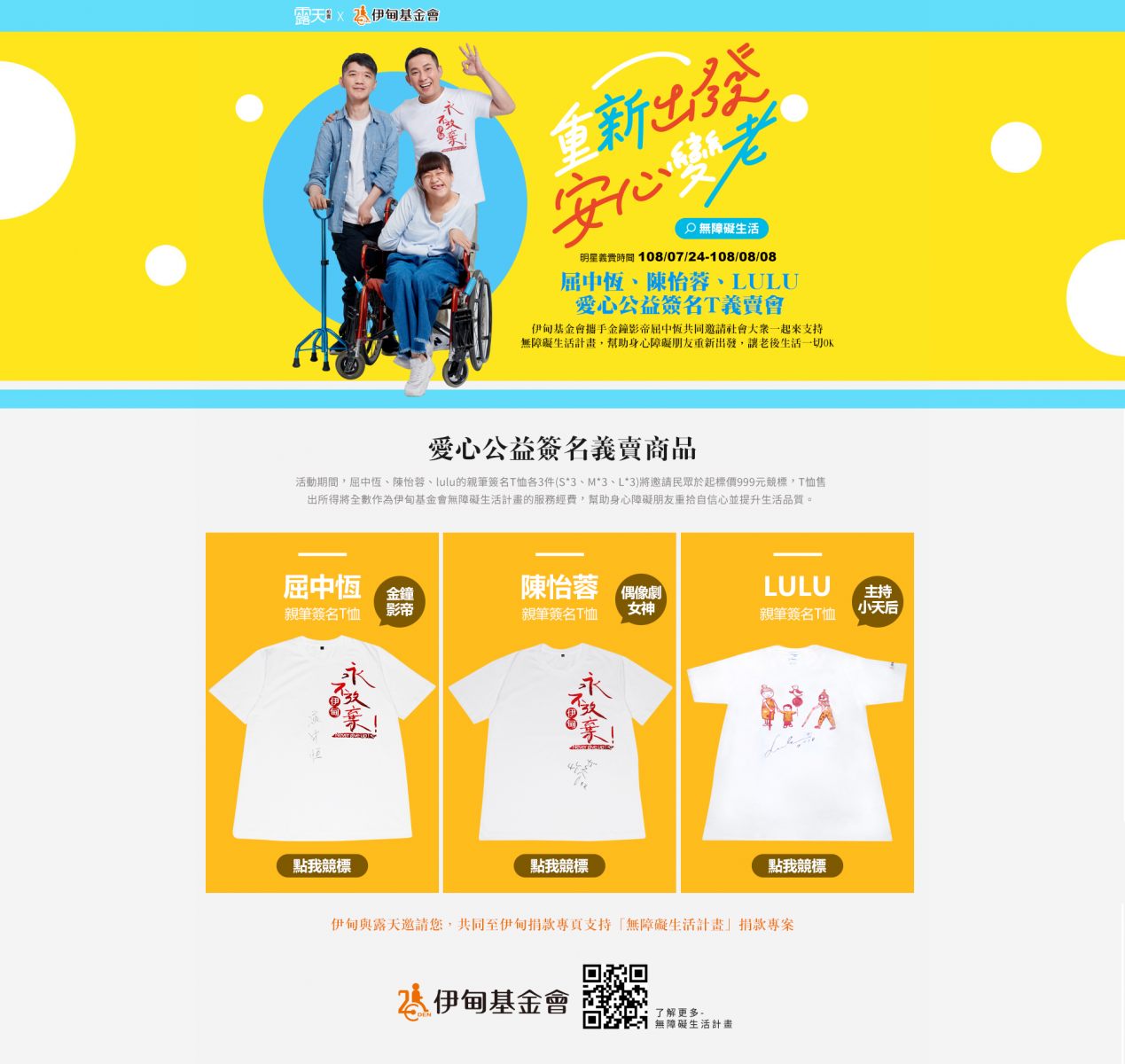 露天明星簽名T恤公益競標義賣活動即日起至8月8日止。