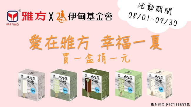 愛在雅方 幸福一夏。買一盒捐一元。活動期間8/1~9/30