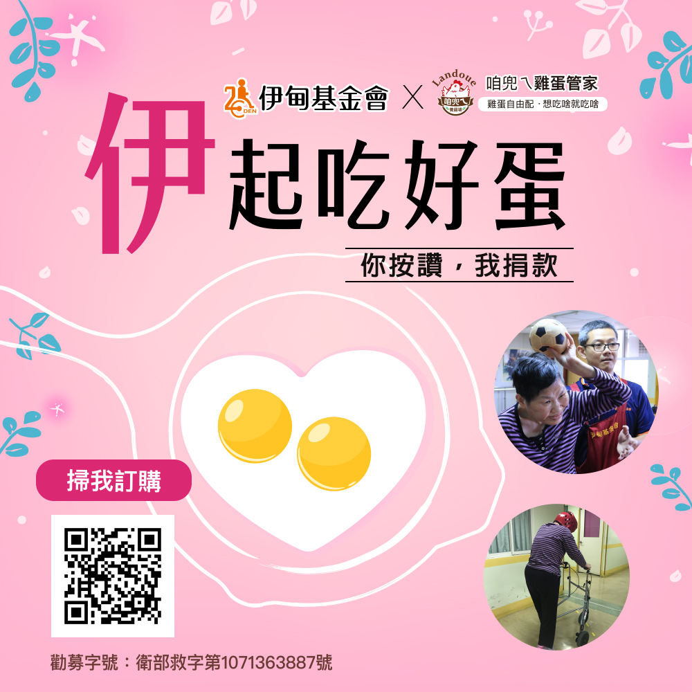 即日起至10月31日止,訂購「咱兜ㄟ雞蛋管家」,每售出1組,寶奇生技就提撥200元捐伊甸支持「無障礙生活計畫」。