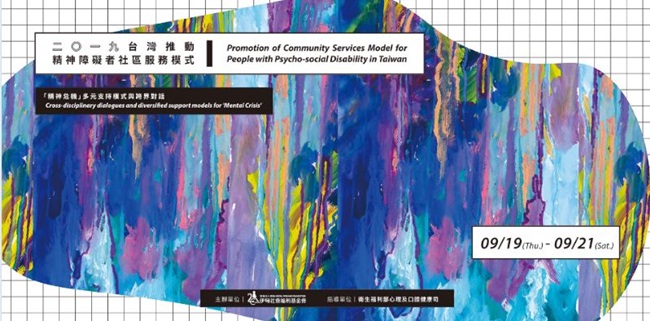 伊甸「2019精障社區服務模式國際研討會」 報名倒數