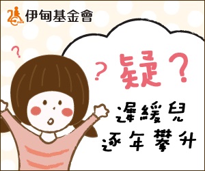 發現慢飛天使 寶貝幫攜手伊甸推育兒懶人包。