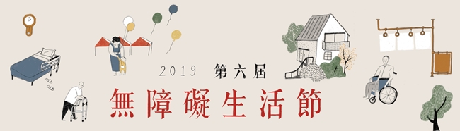 2019無障礙生活節視覺