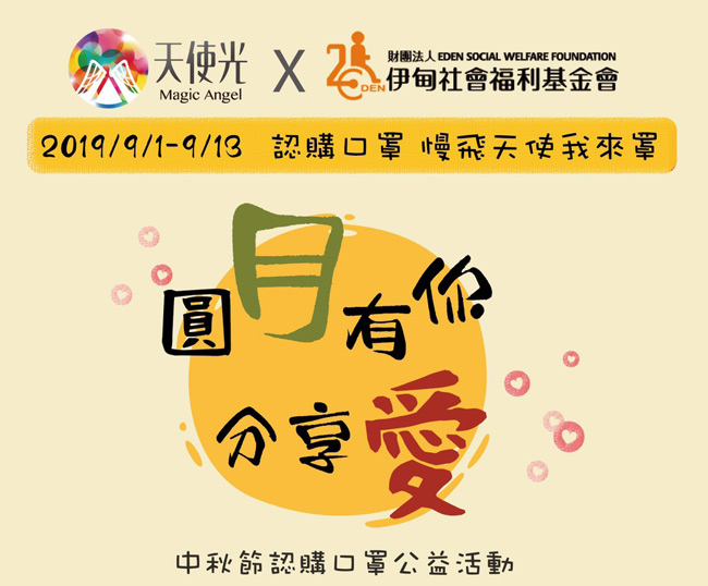 圓月有你分享愛&nbsp;中秋節認購口罩公益活動。9/1~9/13認購口罩&nbsp;慢飛天使我來罩