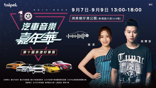 9/7-9/9 第十屆承德好車展‧汽車音樂嘉年華會，在洲美蜆仔港公園盛大舉辦。