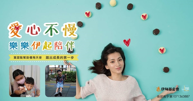 愛心不慢&nbsp;樂樂伊起陪伴&nbsp;買甜點幫助慢飛天使&nbsp;踏出成長的第一步