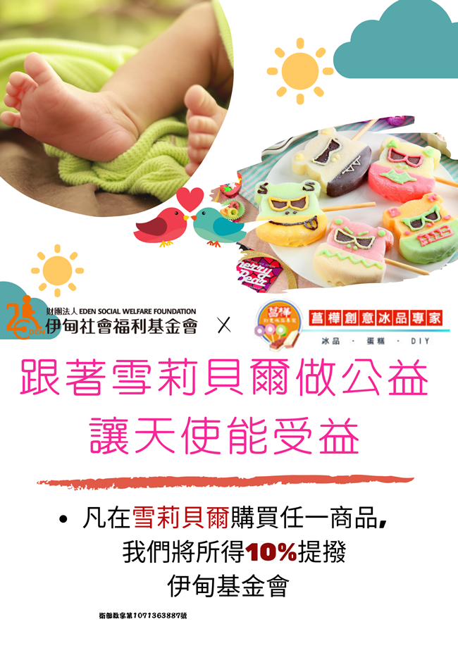 跟著雪莉貝爾做公益讓天使能受益&nbsp;凡在雪莉貝爾購買任一商品，我們將所得10%提撥伊甸基金會