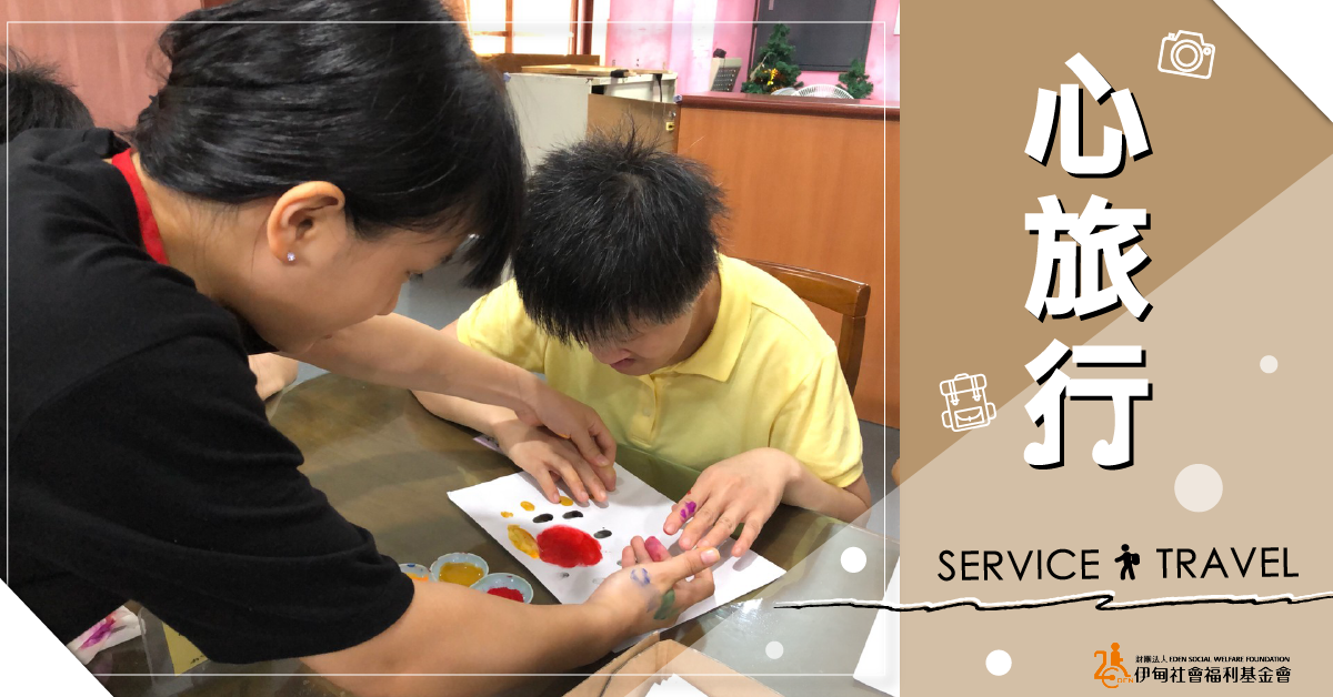 2019年 第三波 伊甸心旅行志工報名