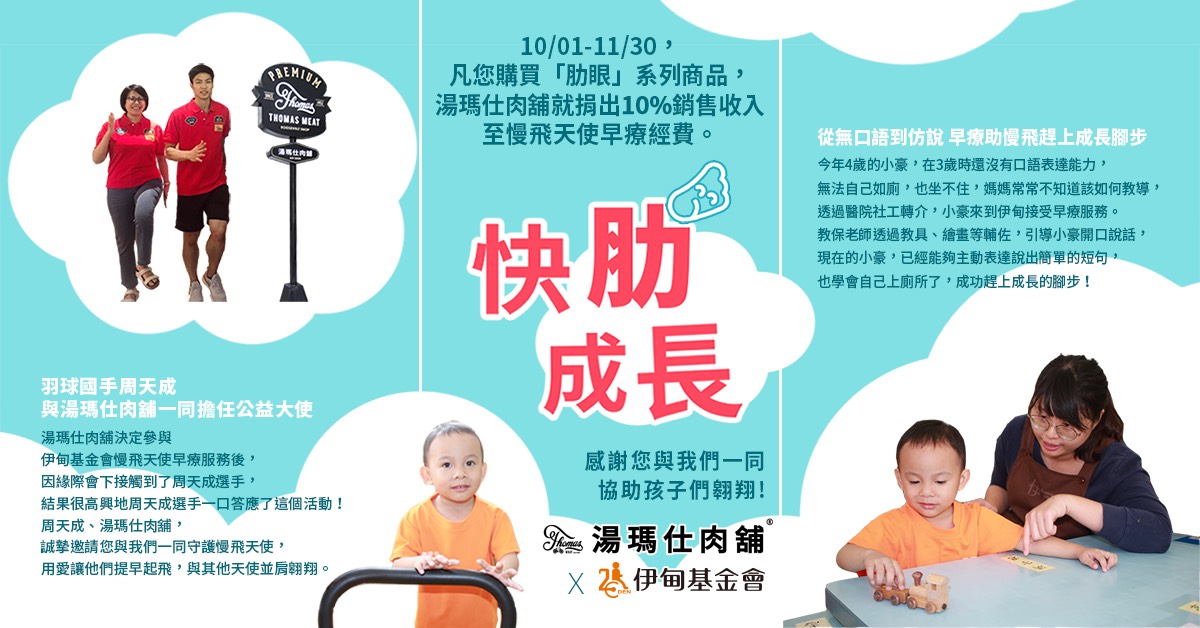 湯瑪仕肉舖官網購買含「肋眼」字樣之系列商品,湯瑪仕肉舖就捐出10% 銷售收入給伊甸。