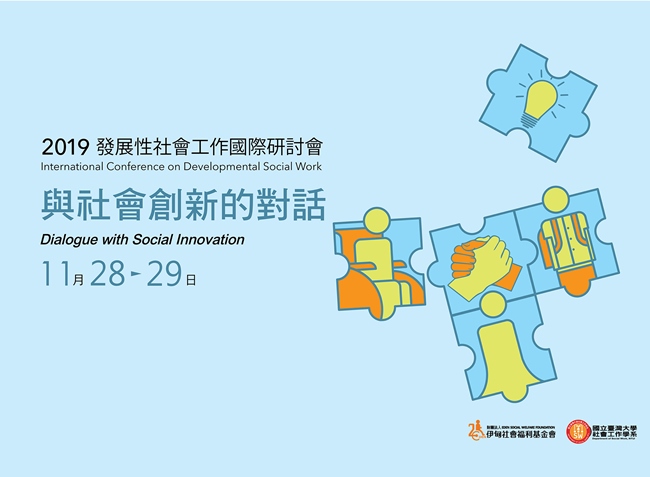 2019發展性社會工作國際研討會「與社會創新的對話」11月28-29日