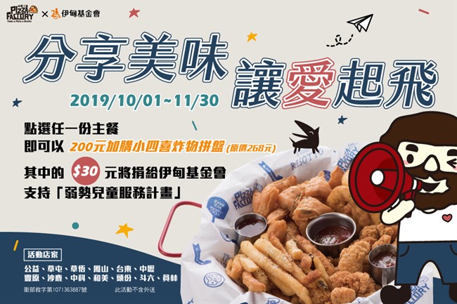 2019/10/01~11/30 點選任一份主餐即可以200元加購小四炸物拼盤(原價268元)。其中的$30元將捐給伊甸基金會支持【弱勢兒童服務計畫】