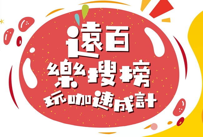 遠百樂搜榜玩咖速成計