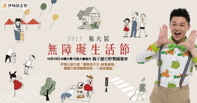 10/19中興大學行政大樓後方&nbsp;親子健行野餐園遊會&nbsp;伊甸公益大使「寶島孩子王-祖逸哥哥」邀請大家認購園遊卷，一起來唱跳