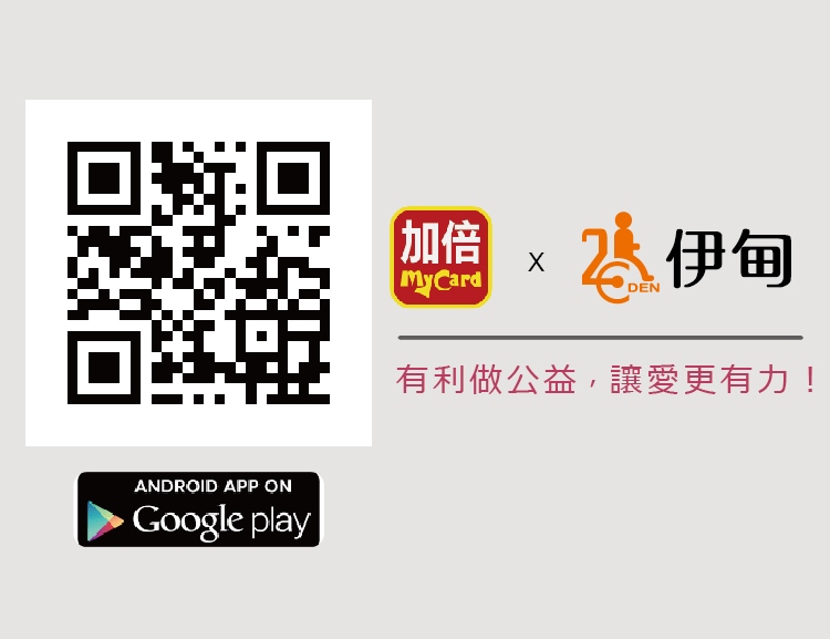 加倍Mycard與伊甸,有利做公益,讓愛更有力!