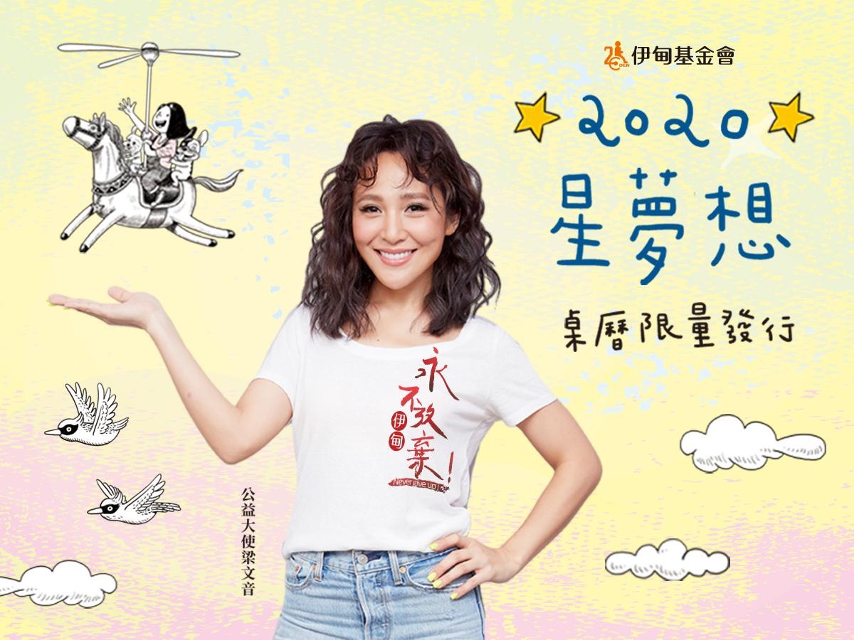 伊甸公益大使梁文音,邀請社會大眾支持2020星夢想桌曆認捐活動,幫助偏鄉學童獲得更好的照顧與陪伴。