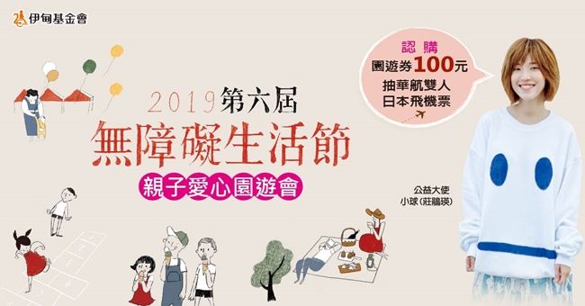 2019無障礙生活節親子愛心園遊會。認購園遊眷100元,抽華航雙人日本飛機票。公益大使小球