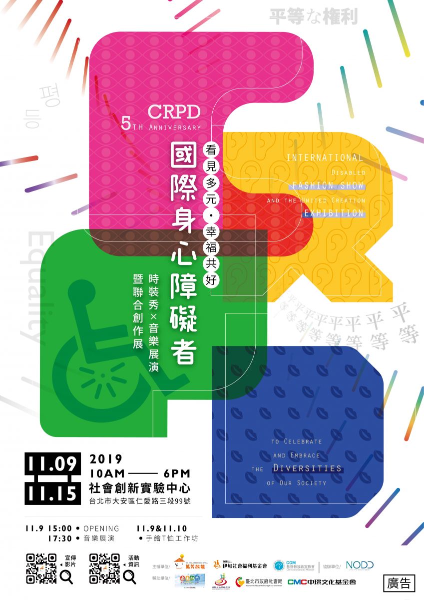看見多元，幸福共好國際身心障礙者時裝秀x音樂展演。11月9日到15日，早上10點到晚上6點，社區創新實驗中心。台北市大安區仁愛路三段99號。11月9日下午3點opening、5點半音樂展演。11月9日、10日手繪Ｔ恤工作坊