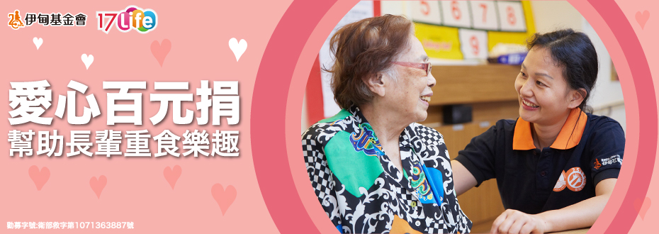17Life愛心百元捐 幫助長輩重食樂趣!