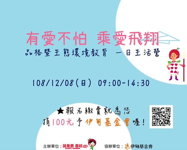 有愛不怕 成愛飛翔一日生活營12月8日早上9點到下午2點30。報名繳費就為您捐100元予伊甸基金會喔!