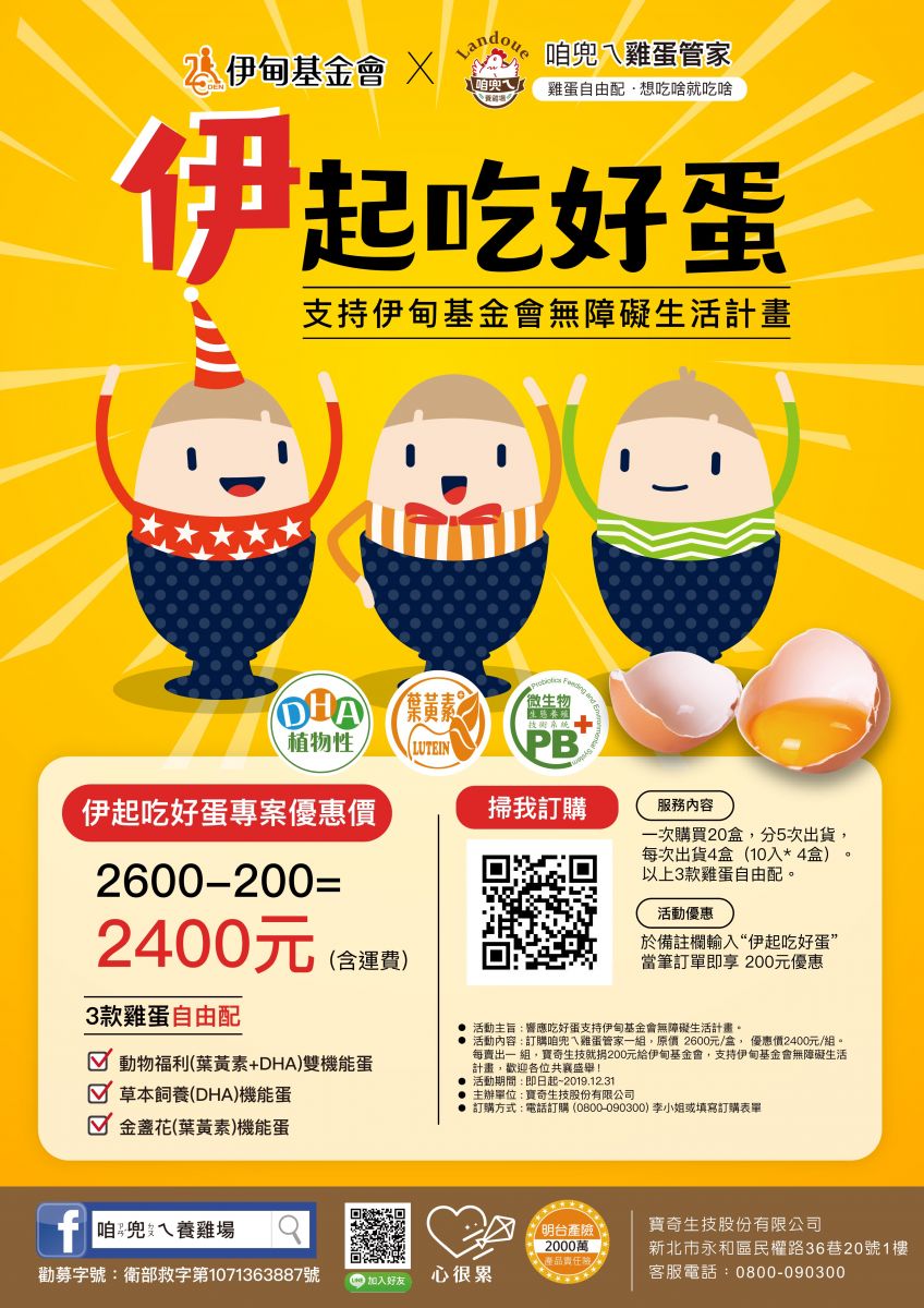 即日起至12月31日止，訂購「咱兜ㄟ雞蛋管家」，每售出1組，寶奇生技就提撥200元捐伊甸支持「無障礙生活計畫」。