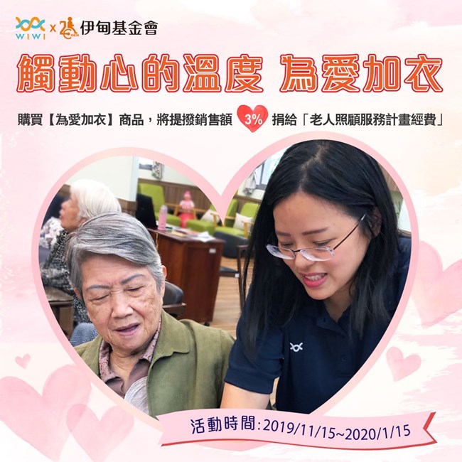 觸動心的溫度 為愛加衣。11月15日到2020年1月15日，凡購買【為愛加衣】商品，將提撥銷售額3%捐給「老人照顧服務計畫經費」。